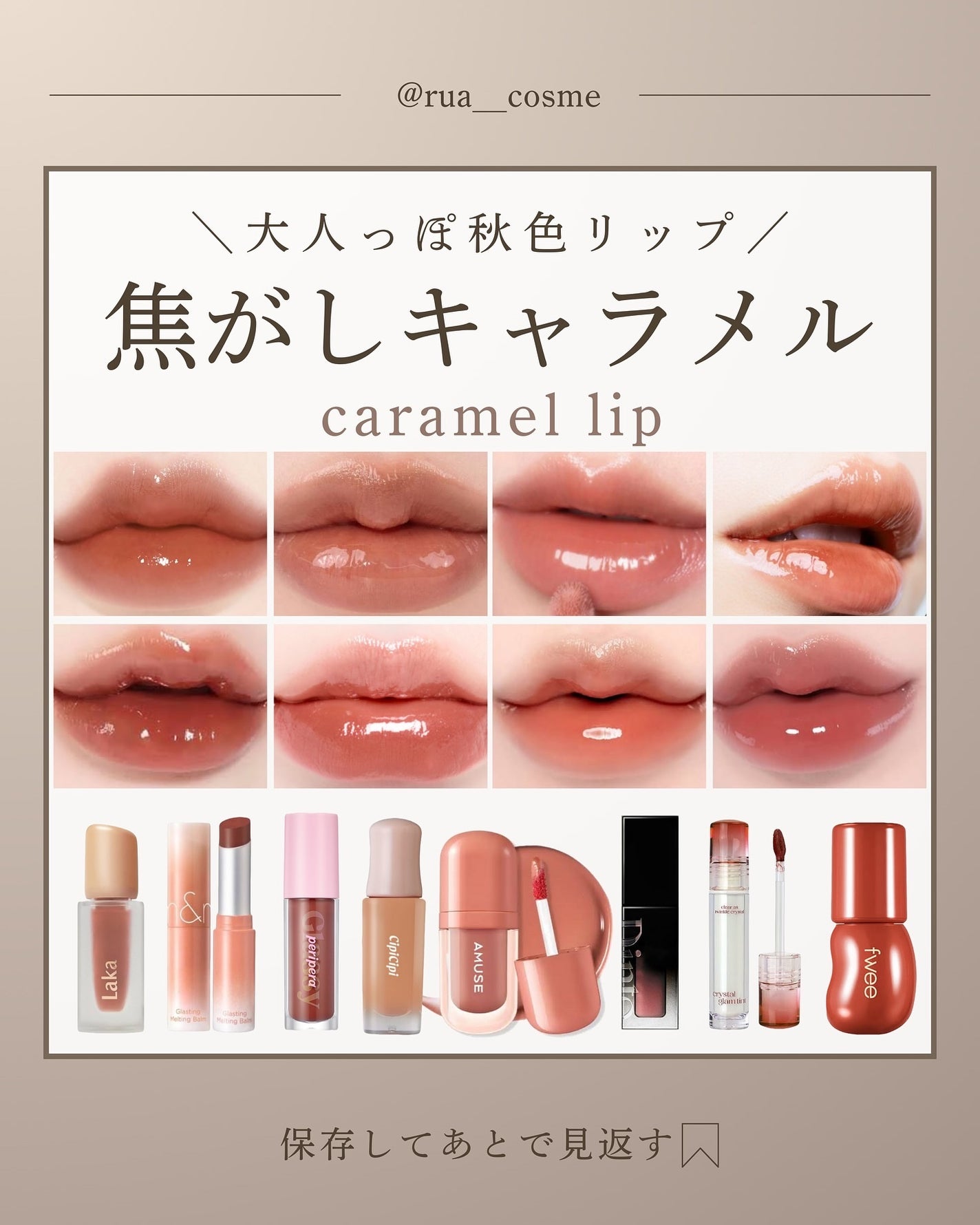 Laka・Dinto・rom&nd・PERIPERA・CLIO・CipiCipi・AMUSE・fweeの Laka・Dinto・rom&nd・PERIPERA・CLIO・CipiCipi・AMUSE・fweeの