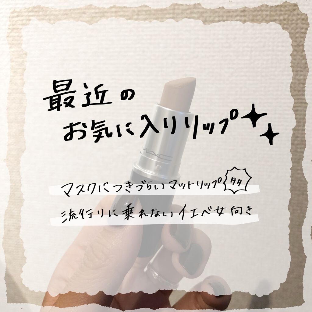 リップスティック/M・A・C/口紅を使ったクチコミ(1枚目)