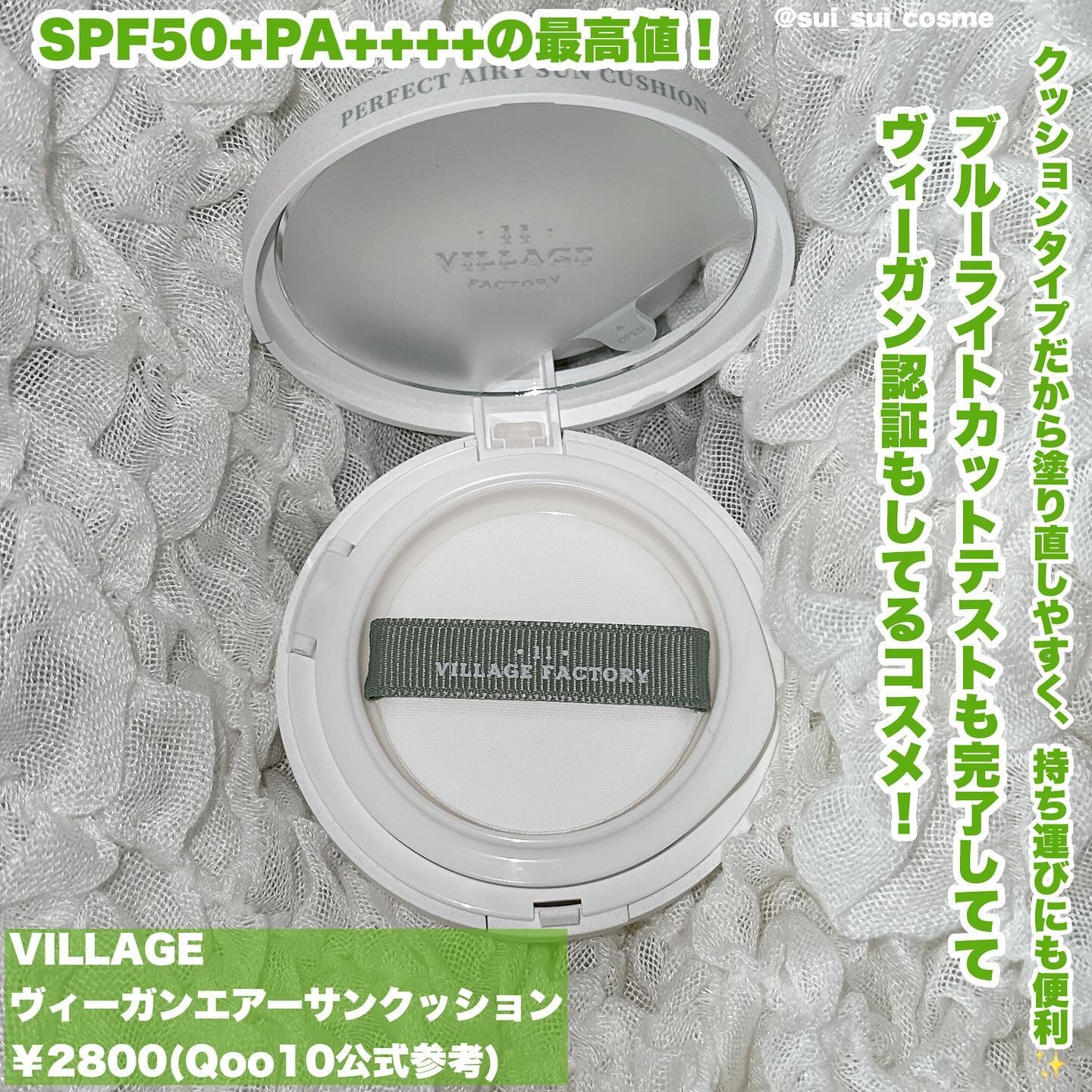パーフェクトエアリーサンクッション/VILLAGE 11 FACTORY/日焼け止めローションを使ったクチコミ（2枚目）