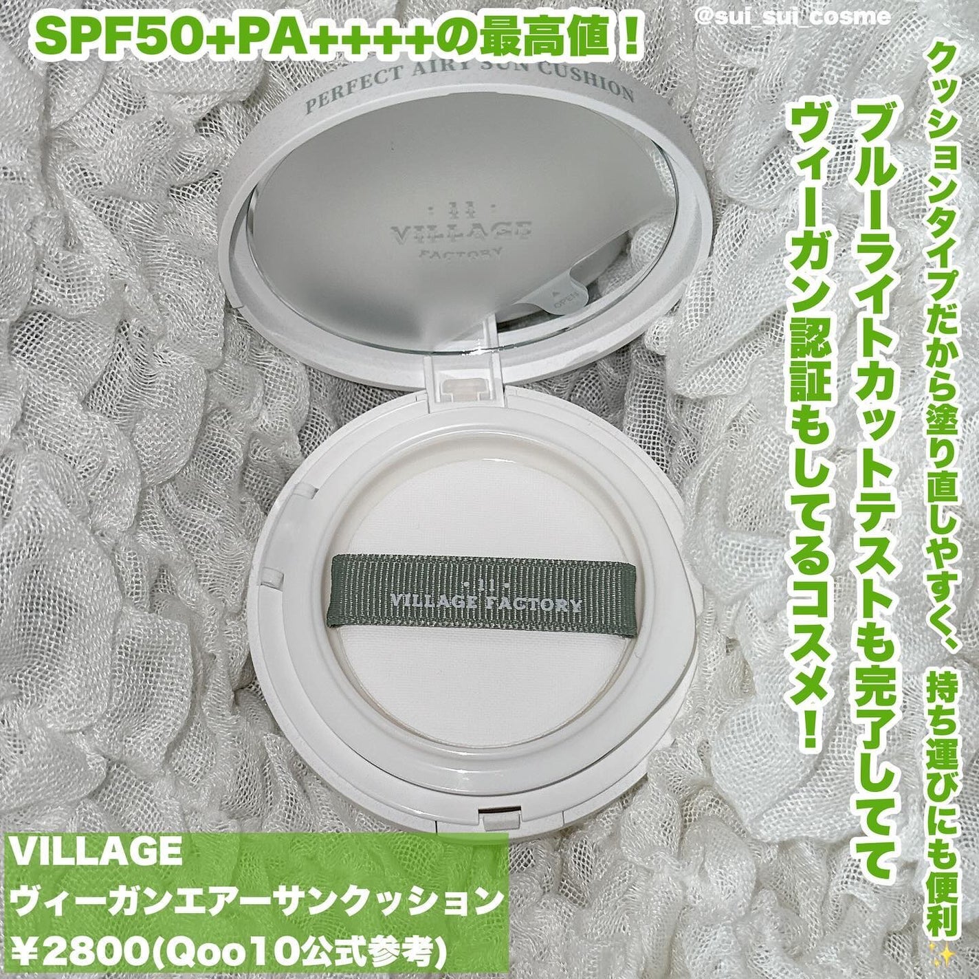 パーフェクトエアリーサンクッション/VILLAGE 11 FACTORY/日焼け止めローションを使ったクチコミ(2枚目)
