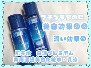 白潤プレミアム薬用浸透美白化粧水/肌ラボ/化粧水を使ったクチコミ（1枚目）