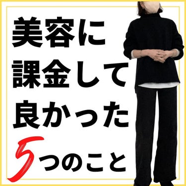 oto｜自己肯定感を高めるメイクレシピ on LIPS 「美容課金、これはやって良かったというものを🙋内服は実はかなりサ..」（1枚目）