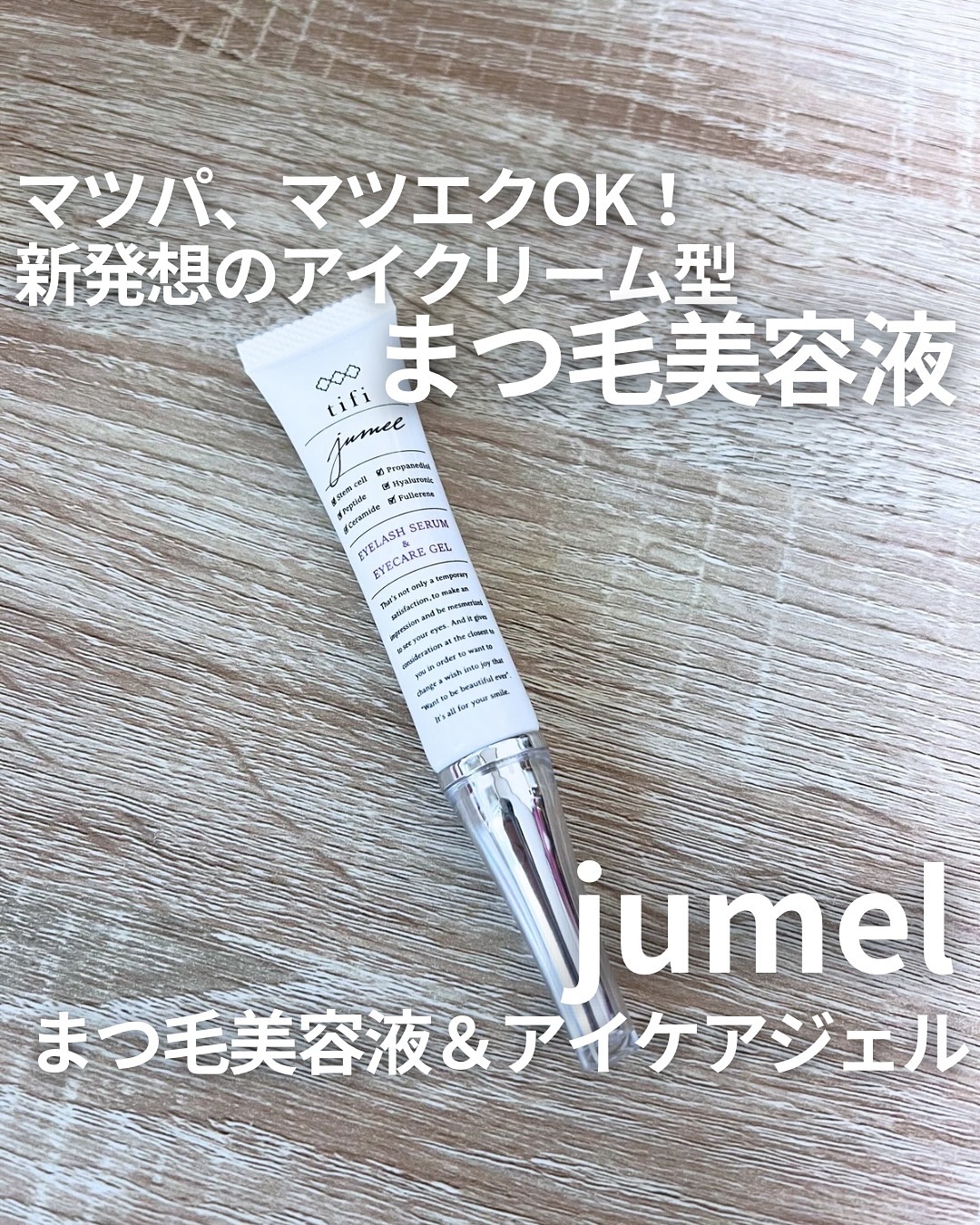 ジュメル アイクリーム/Jumel(ジュメル)/アイケア・アイクリームを使ったクチコミ（1枚目）