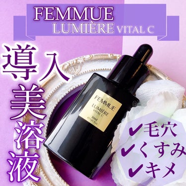 ルミエール ヴァイタルC/FEMMUE/ブースター・導入液を使ったクチコミ（1枚目）