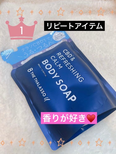 ✴︎
✴︎
✴︎
エイトザタラソ
エイトザタラソ ユー 
CBD＆リフレッシング カーム 
美容液ボディソープ

気に入りすぎて詰め替え用を
2個ストック済み♥️♥️

香りが本当に好き🤩

泡立ちも良く
洗い上がりもしっとり😌

洗っていてリラックスできる😘

男性でも使える香りだから
家族みんなで使えるよ💕

✴︎
✴︎
✴︎
#エイトザタラソ#ボディソープ#美容液 #ヘビロテ選手紹介 の画像 その0