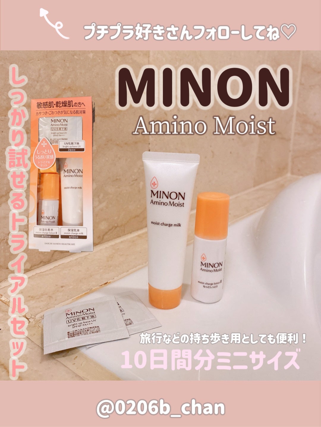 ミノン アミノモイスト 敏感肌・乾燥肌ライン トライアルセット/ミノン/トライアルキットを使ったクチコミ(1枚目)