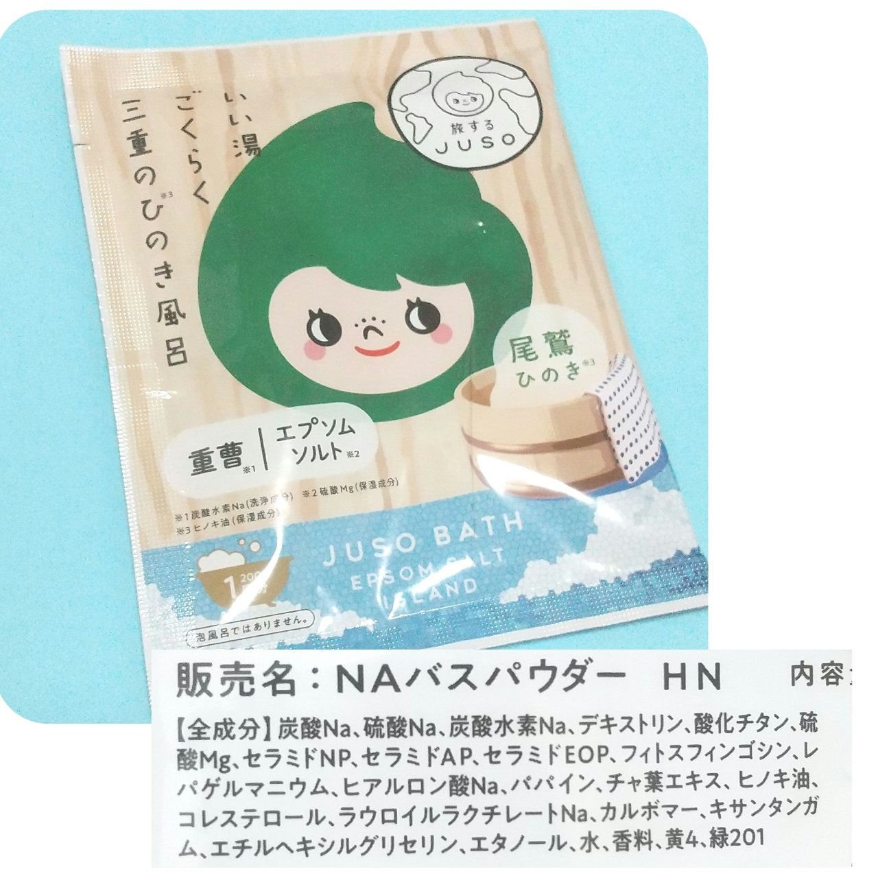 JUSO BATH POWDER 緑茶の香り/旅するJUSO/炭酸系入浴剤を使ったクチコミ（3枚目）