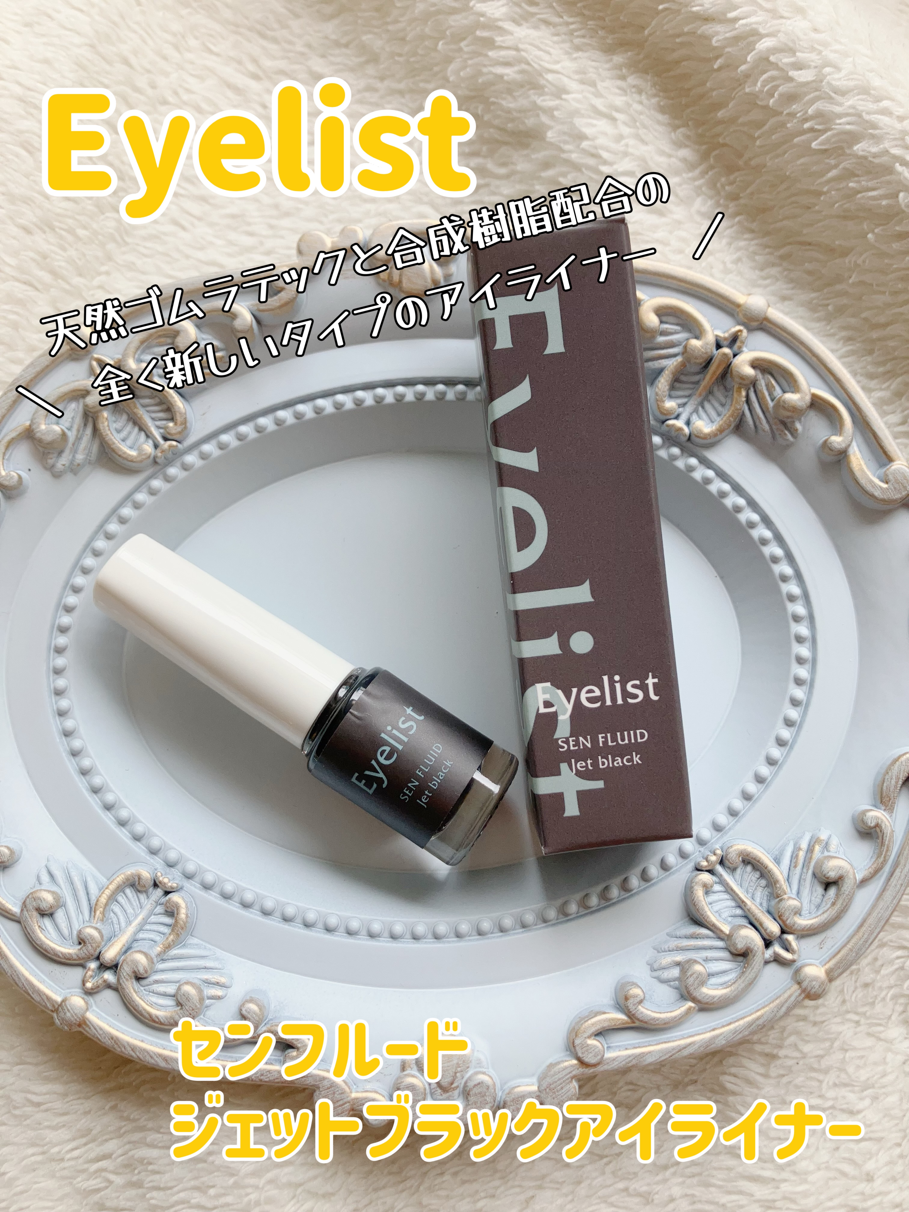 センフルード/Eyelist/リキッドアイライナーを使ったクチコミ（1枚目）