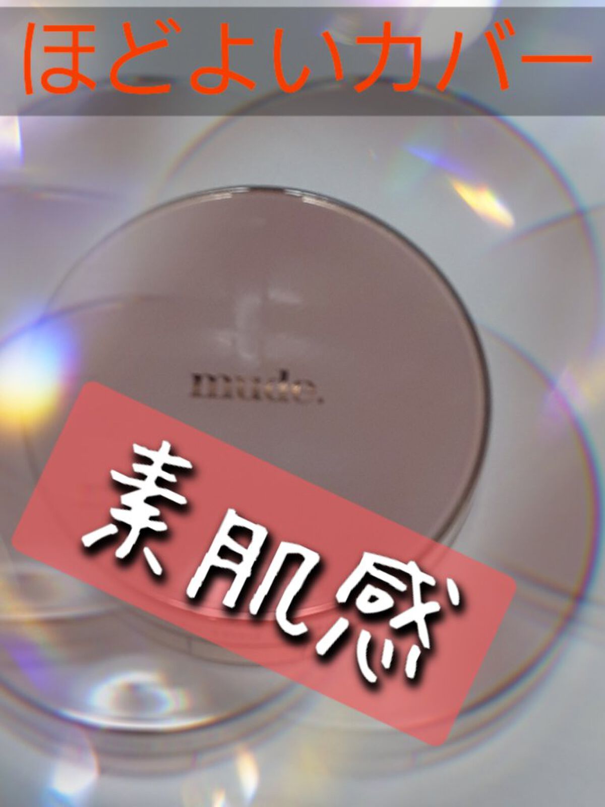 ハグクッション 23ベージュ/mude./クッションファンデーションを使ったクチコミ（1枚目）