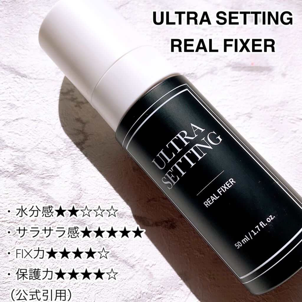 ウルトラ セッティング リアル フィクサー/saat insight/フィックスミストを使ったクチコミ（2枚目）