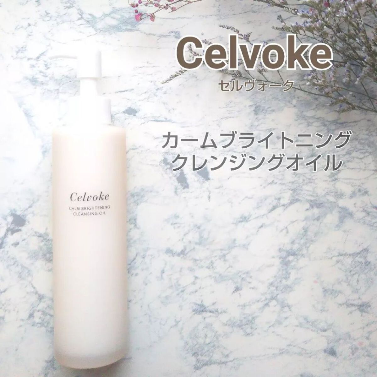 カームブライトニング クレンジングオイル/Celvoke/オイルクレンジングを使ったクチコミ(1枚目)