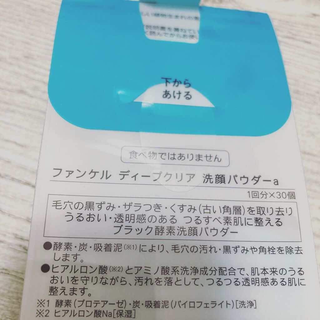 ディープクリア洗顔パウダー/ファンケル/洗顔パウダーを使ったクチコミ（2枚目）