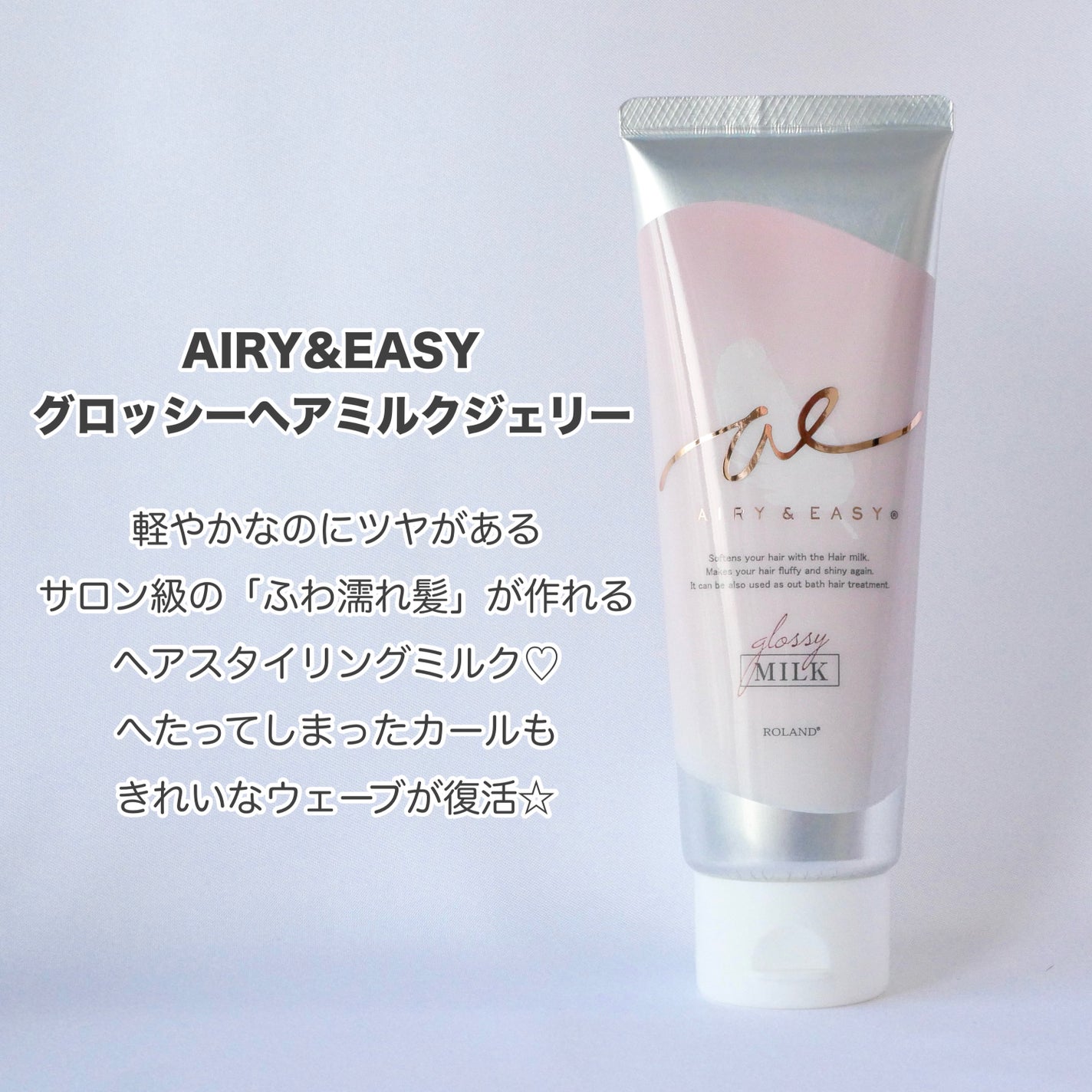 グロッシーヘアミルクジェリー/エアリー&イージー/ヘアミルクを使ったクチコミ(2枚目)