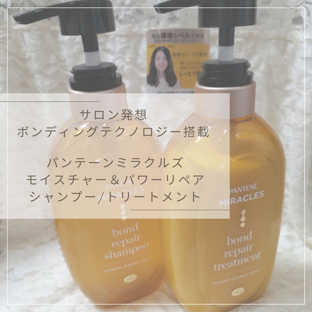 ボンドリペアシリーズ モイスチャー＆パワーリペア  シャンプー＆トリートメント/パンテーン/市販シャンプーを使ったクチコミ（1枚目）
