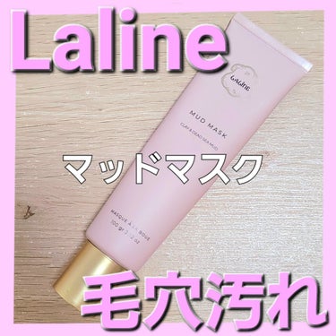 マッドマスク/Laline/洗い流すパック・マスクを使ったクチコミ（1枚目）