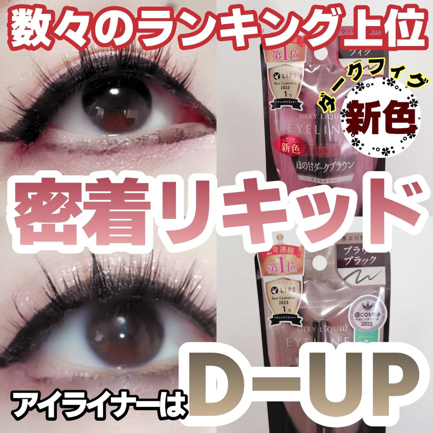 シルキーリキッドアイライナーWP/D-UP/リキッドアイライナーを使ったクチコミ(1枚目)