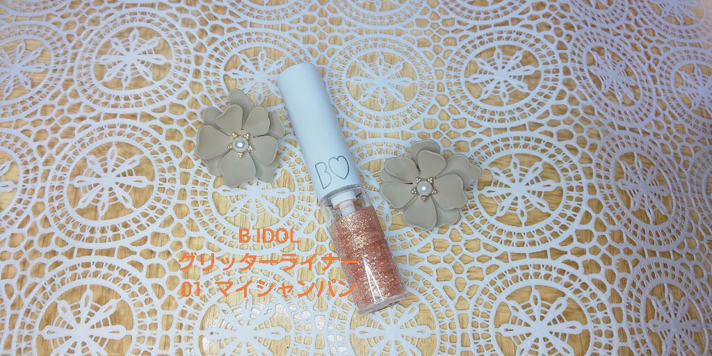 グリッターライナー/b idol/グリッターを使ったクチコミ（1枚目）