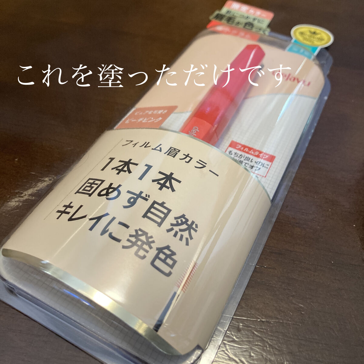 フィルム眉カラー/デジャヴュ/眉マスカラを使ったクチコミ（2枚目）