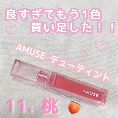 お気に入りすぎて、もう1色買い足しました🥺💕

#アミューズ
#デューティント


ほんとは05のヒップジローを買う時に一緒に買いたかった11の桃というカラー🍑

でもその時は売り切れで買えなくて…しば