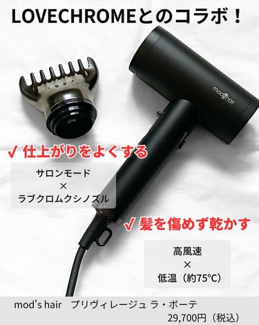 プリヴィレージュ  ラ・ボーテ （MHD-1210）/mod's hair/ドライヤーを使ったクチコミ（2枚目）