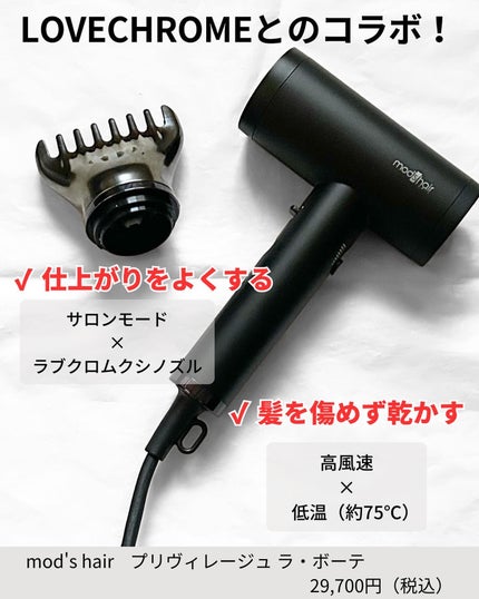 プリヴィレージュ  ラ・ボーテ (MHD-1210)/mod's hair/ドライヤーを使ったクチコミ(2枚目)