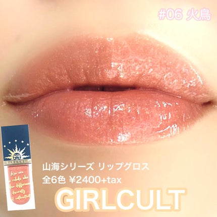 山海シリーズ リップグロス/GirlCult/リップグロスを使ったクチコミ(1枚目)