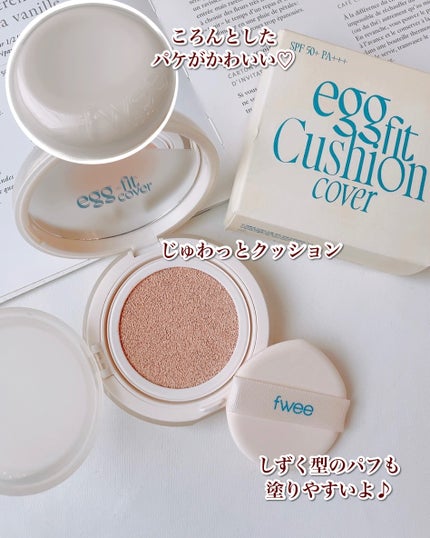 フィー クッションエッグフィットカバー/fwee/クッションファンデーションを使ったクチコミ(3枚目)