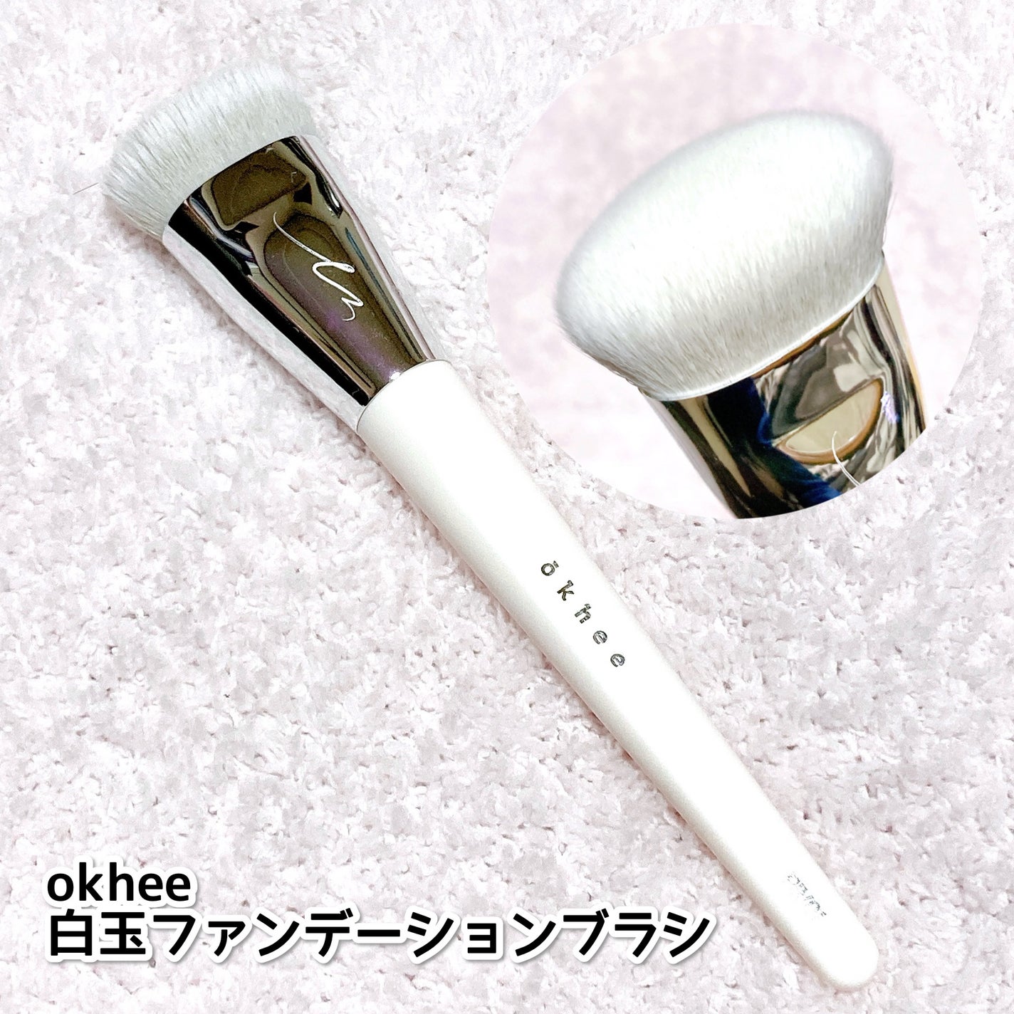 okhee 白玉ファンデーションブラシ/SOOA DOR/メイクブラシを使ったクチコミ(2枚目)