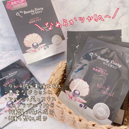 黒真珠マスク/我的美麗日記/シートマスク・パックを使ったクチコミ(1枚目)