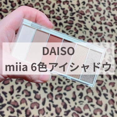 miia 6色アイシャドウ/DAISO/パウダーアイシャドウを使ったクチコミ（1枚目）