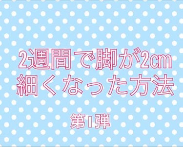 今回は私が足が細くなった方法について紹介したいと思います！
(まだ脚が太いですがご了承ください。)

そもそも私は全体的に太っていたので食事制限で6kgほど落としました。

小学生の高学年くらいからずっ