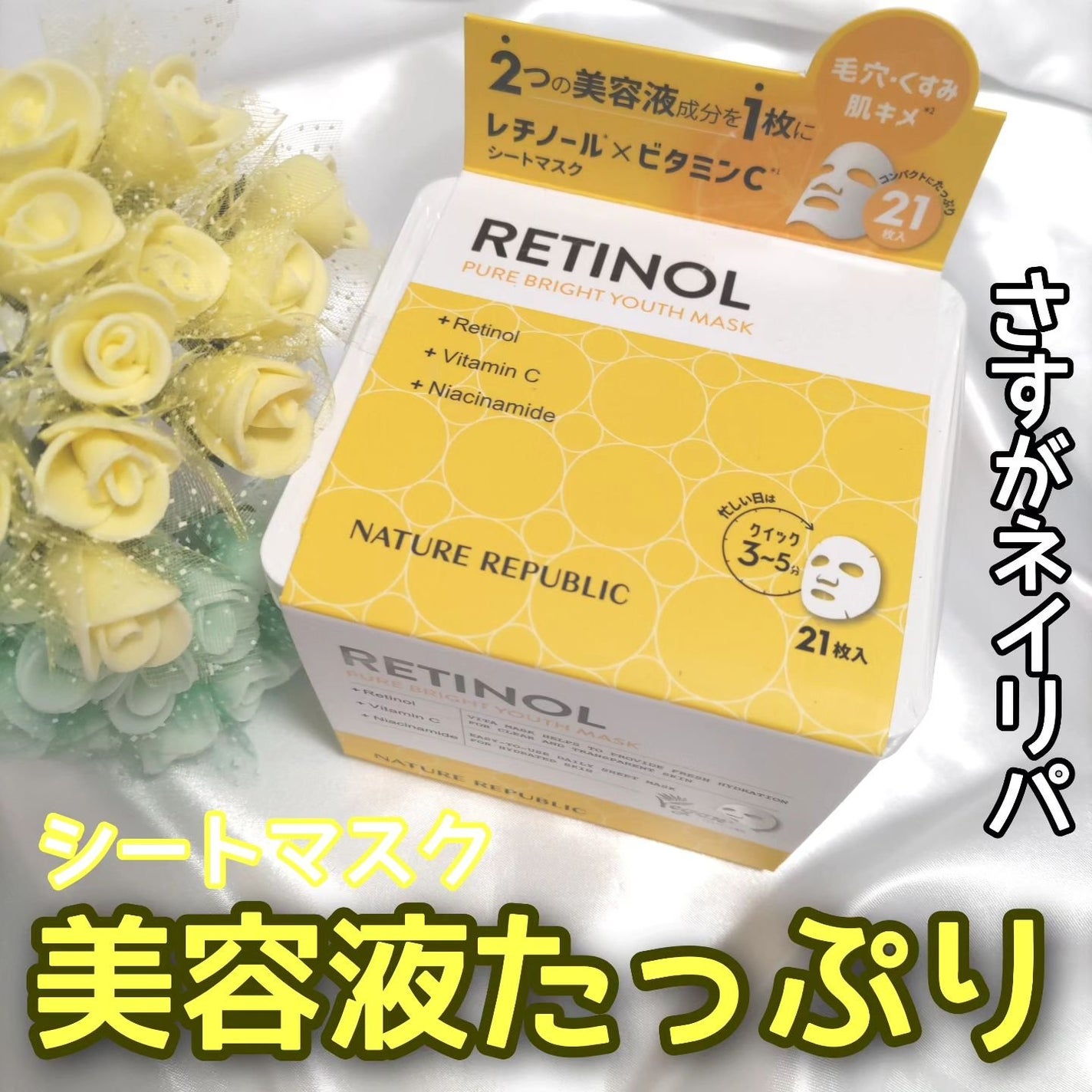 キューブマスク レチノール/ネイチャーリパブリック/シートマスク・パックを使ったクチコミ(1枚目)