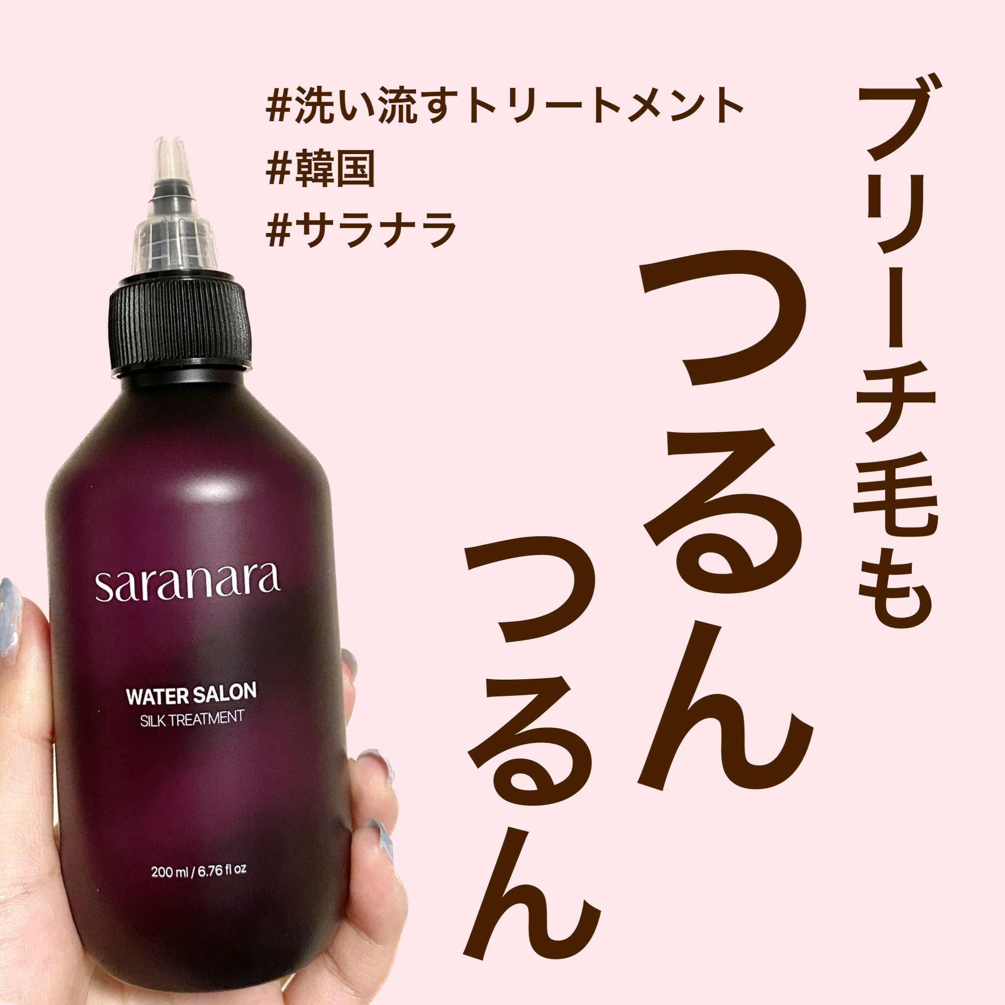 ウォーターサロン シルク トリートメント/SARANARA/洗い流すヘアトリートメントを使ったクチコミ（1枚目）