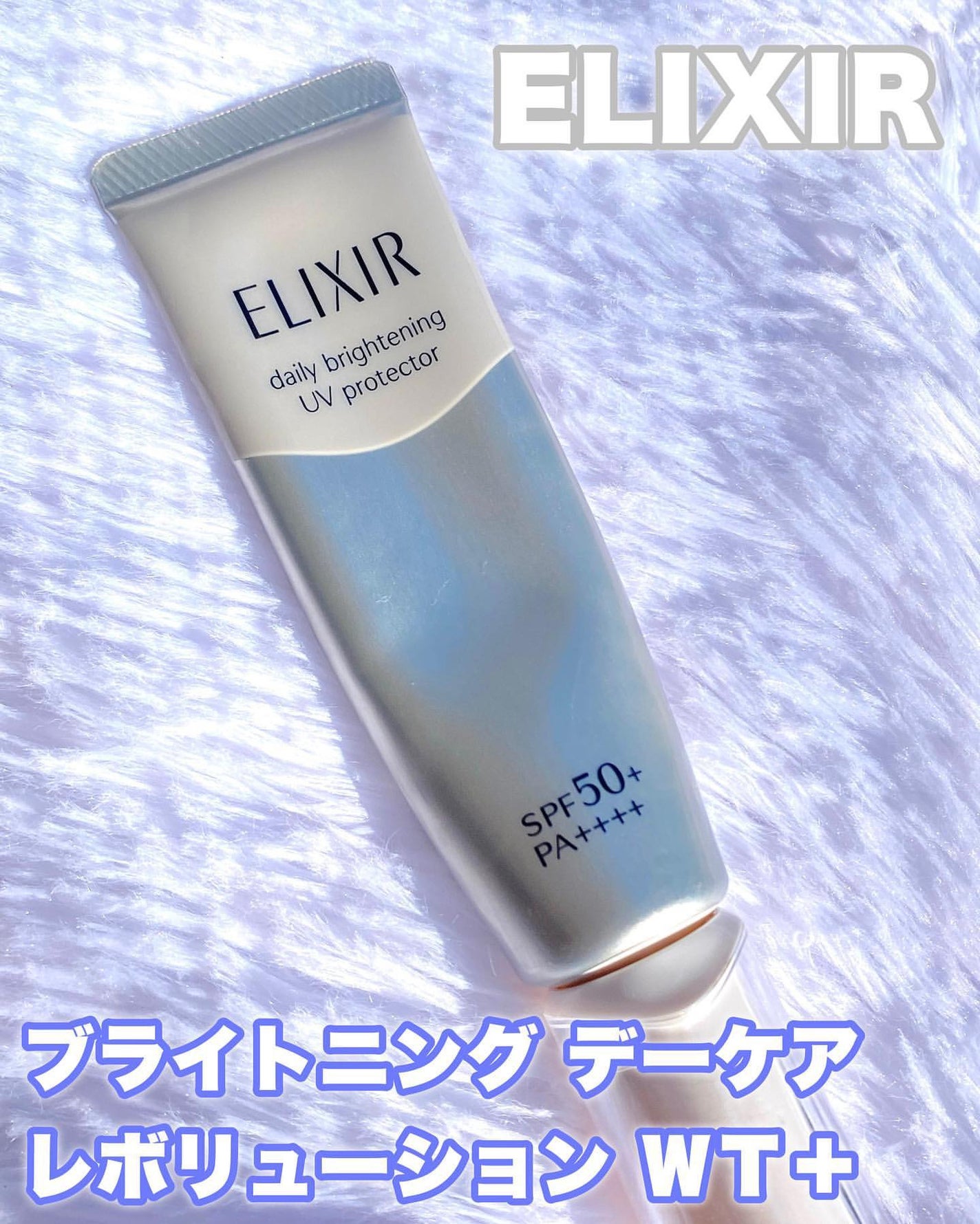 ブライトニング デーケアレボリューション WT+/エリクシール/乳液を使ったクチコミ(2枚目)
