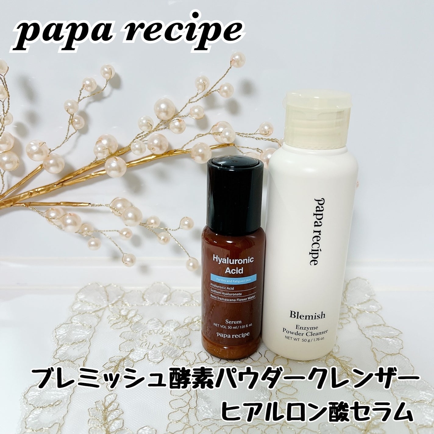 ブレミッシュ 酵素 洗顔パウダー/PAPA RECIPE/洗顔パウダーを使ったクチコミ(1枚目)