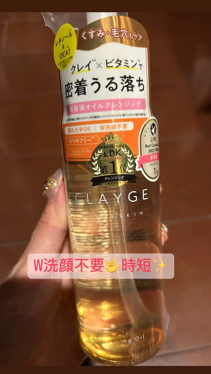 クレンジングオイル/CLAYGE/オイルクレンジングを使ったクチコミ(1枚目)