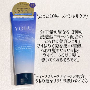 リラックスナイトリペアジェルヘアマスク/YOLU/洗い流すヘアトリートメントを使ったクチコミ（2枚目）