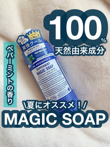 夏に家族みんなで使いたい👦
 ドクターブロナーのマジックソープ✨
 
 -------------------------
 ドクターブロナー マジックソープ 237ml
 --------------