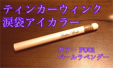 涙袋アイカラー PU01 ペールラベンダー/ティンカーウィンク/ジェル・クリームアイシャドウを使ったクチコミ（2枚目）