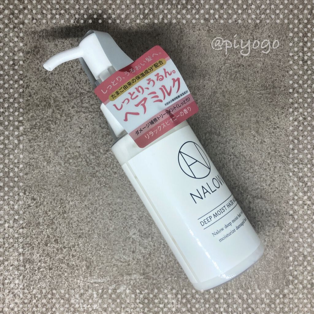 ナロウ ディープモイストヘアミルク/NALOW/ヘアミルクを使ったクチコミ（1枚目）