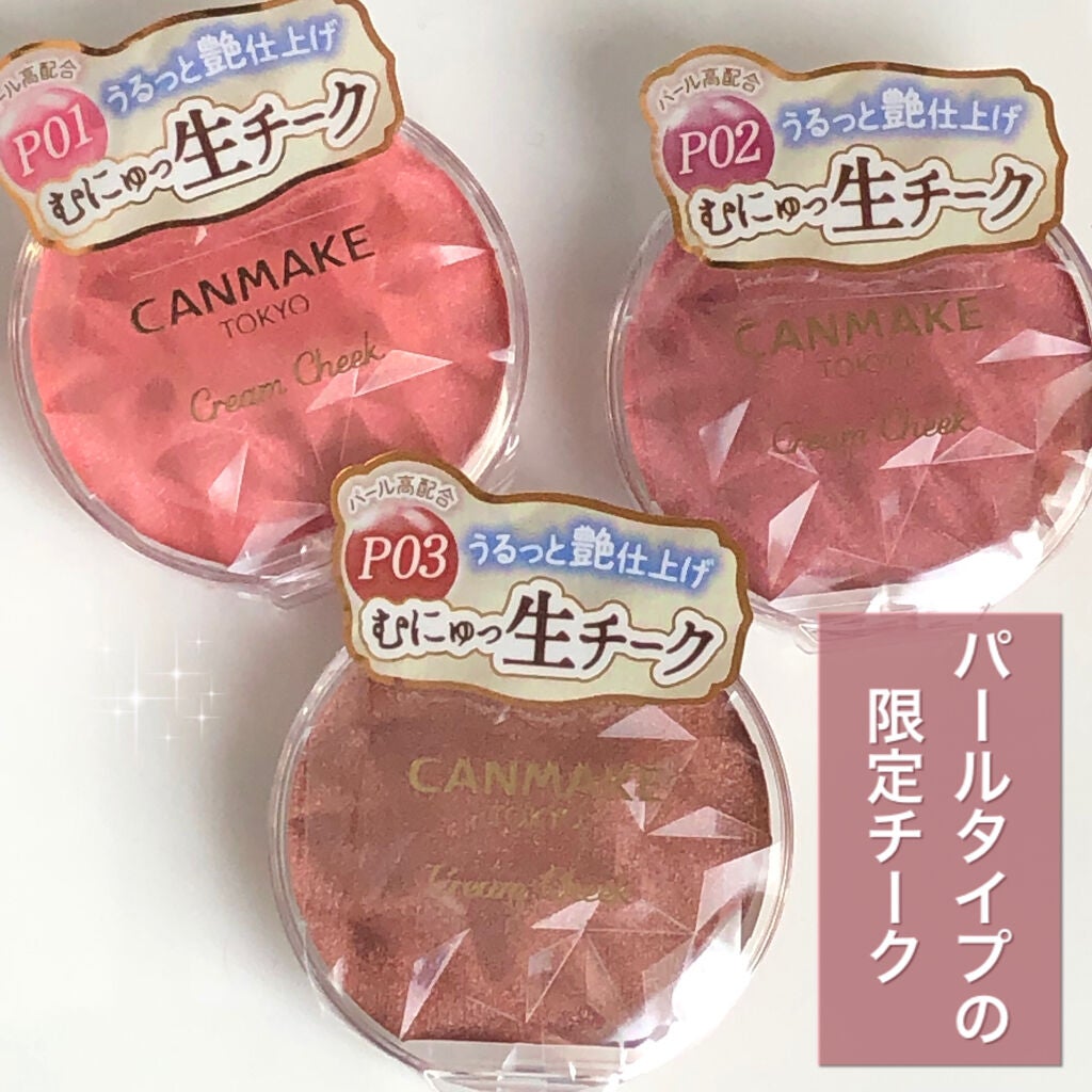 クリームチーク(パールタイプ)/キャンメイク/ジェル・クリームチークを使ったクチコミ(1枚目)