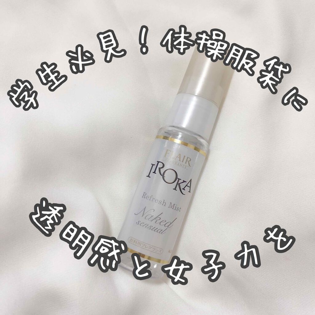 衣料用フレグランス ミスト ネイキッドリリー/IROKA/ファブリックミストを使ったクチコミ（1枚目）