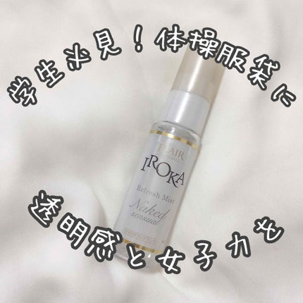 衣料用フレグランス ミスト ネイキッドリリー/IROKA/ファブリックミストを使ったクチコミ(1枚目)