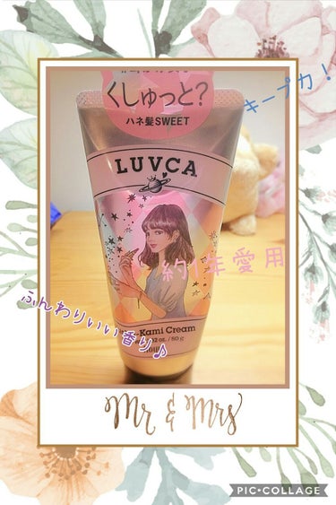 くしゅ髪クリーム/LUVCA/ヘアワックス・クリームを使ったクチコミ（1枚目）