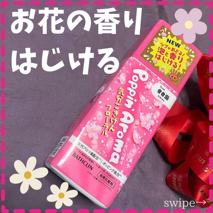 ポッピンアロマ 気分ごきげんフローラル/きき湯/炭酸系入浴剤を使ったクチコミ(1枚目)