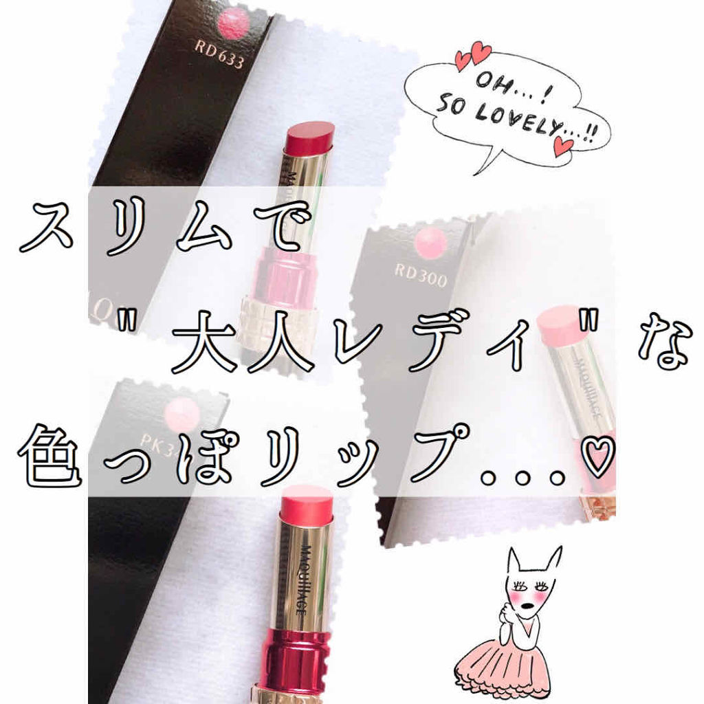 ドラマティックルージュN/マキアージュ/口紅を使ったクチコミ（1枚目）