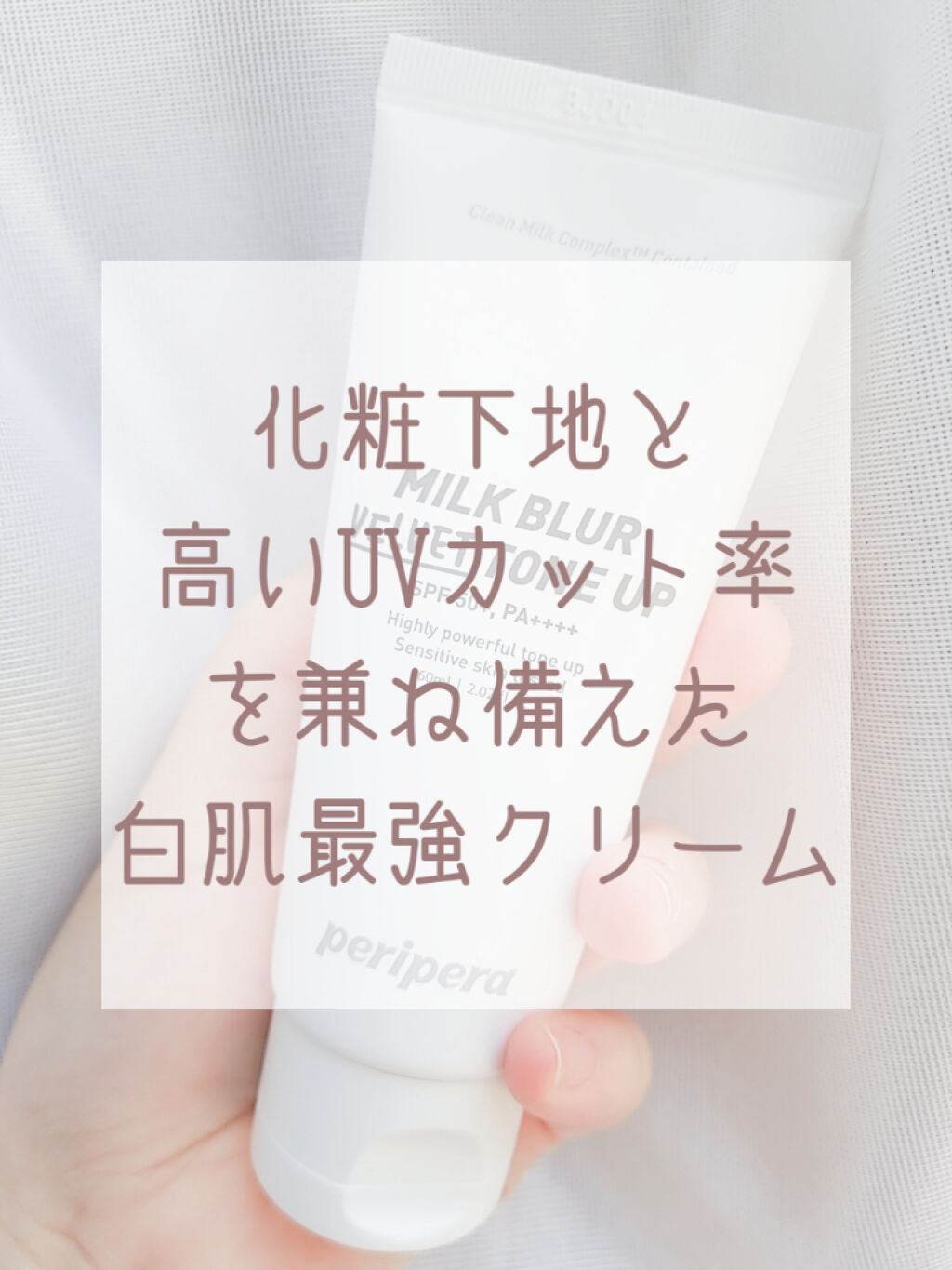 ミルク ブラー トーン アップ クリーム/PERIPERA/化粧下地を使ったクチコミ（1枚目）