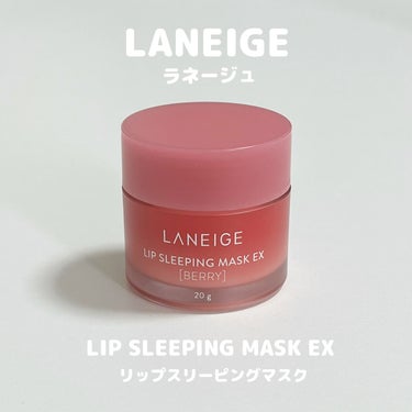 リップスリーピングマスク/LANEIGE/リップケア・リップクリームを使ったクチコミ（1枚目）