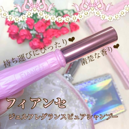 ジェルフレグランス ピュアシャンプーの香り N/フィアンセ/香水(レディース)を使ったクチコミ(1枚目)