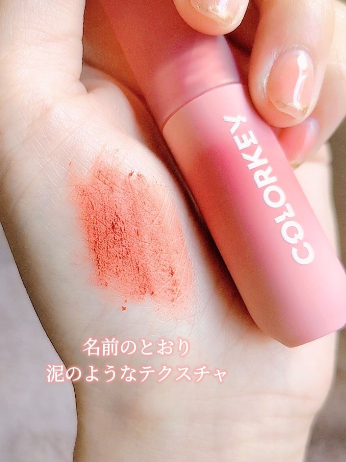 CKムースMリップ(通称:CKムース泥リップ)/COLORKEY/口紅を使ったクチコミ（3枚目）